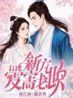 穿越成神秘妖女，被爱虐惨了