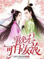 结婚三年，哑巴赘婿开口了