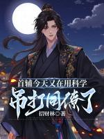 首辅今天又在用科学吊打同僚了