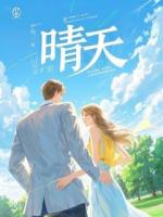 我死后，三个竹马悔断肠