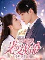 真千金带亿万嫁妆归来，我却要当她婆婆