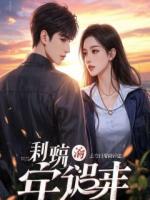 失忆竹马，他竟是装的！！