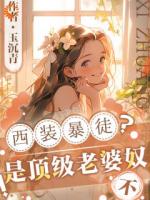 西装暴徒？不，是顶级老婆奴