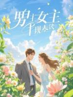 悔婚流泪，我让前岳父跪地哭求！