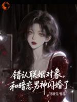 错认联姻对象，和暗恋男神闪婚了