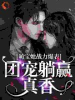 萌宝她战力爆表，团宠躺赢真香