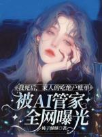 我死后，家人的吃绝户账单被AI管家全网曝光