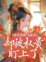 穿成世子通房的她满脑子溜之大吉