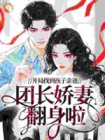 揣双胎部队认亲：禁欲军官缠着亲