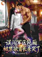 误闯军区包厢，被禁欲首长亲哭了