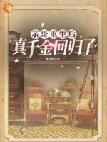 亲哥重生后，真千金回归了