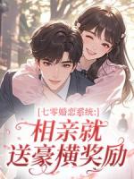 七零婚恋系统：相亲就送豪横奖励