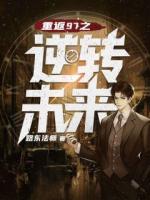 重返97之逆转未来