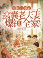 换亲？不！重生的我只保孩子