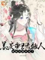 暴戾帝王太黏人，她被锁腰娇宠了