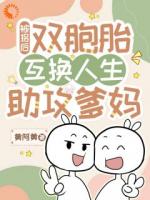 被拐后！双胞胎互换人生助攻爹妈