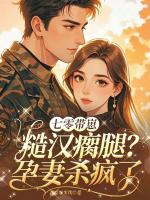 七零带崽：糙汉瘸腿？孕妻杀疯了