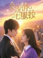 新婚夜太子被五花大绑送上我床！