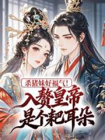 杀猪妹好福气！入赘皇帝是个耙耳朵