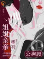 姐姐亲亲，我有公狗腰