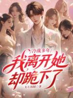 冷战多年，我离开她却跪下了