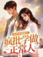 金丝雀逃跑后，疯批学做正常人