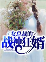 女总裁的战神狂婿