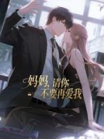 妈妈，请你不要再爱我