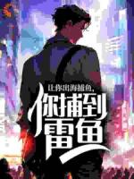 让你出海捕鱼，你捕到雷鱼？