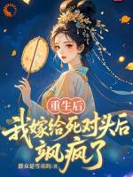 重生后，真千金她又美又飒