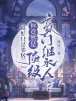 说好只是邻居，你竟然是顶级豪门继承人？