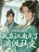 手拿贵女剧本？我在江南点了满级社交