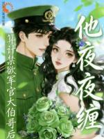 沦陷！禁欲大佬被迫迎娶小娇妻