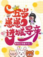 五岁崽崽进城寻亲，爹妈往事藏不住了