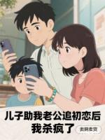 儿子助我老公追初恋后，我杀疯了
