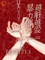 暴力催熟，越脏越爱