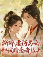 撕碎虚伪男女，却被暗恋者缠上
