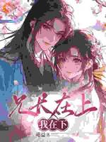 兄长在上，我在下