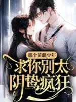 那个苗疆少年，求你别太阴鸷疯狂