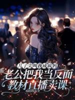 儿子尖叫我成疯妈，老公把我当反面教材直播卖课