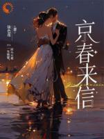 京春来信
