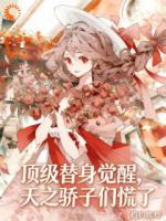 顶级替身觉醒，天之骄子们慌了