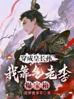 穿成皇长孙，我靠气老李爆宝箱