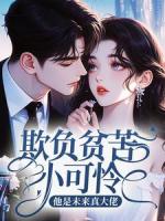 欺负贫苦小可怜？他是未来真大佬