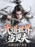 武道世界当更夫，从路边捡尸成圣