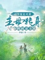 司令宠妾灭妻，主母转身嫁少帅被宠上天