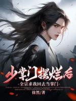 少掌门摆烂后，全宗求我回去当掌门