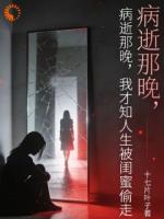 病逝后重生，闺蜜斗不过我了！