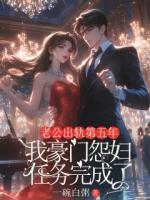 老公出轨第五年，我豪门怨妇任务完成了