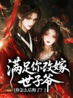 满足你改嫁世子爷，你怎么后悔了？